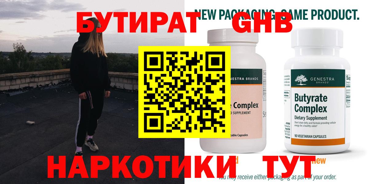 Бутират бутандиол  Вход с VPN  БУТИРАТ  Валуйки 