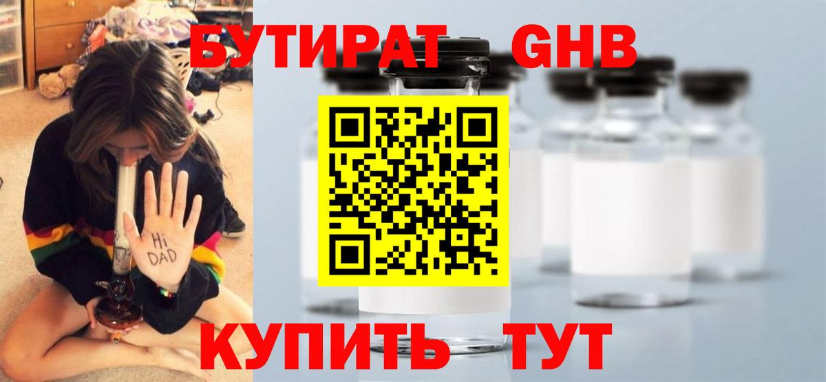 БУТИРАТ оксибутират Валуйки